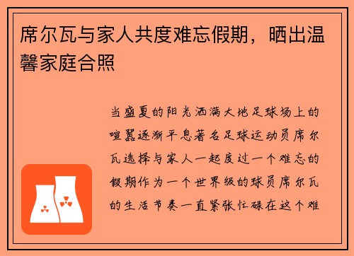 席尔瓦与家人共度难忘假期，晒出温馨家庭合照