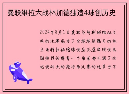 曼联维拉大战林加德独造4球创历史