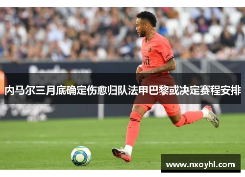 内马尔三月底确定伤愈归队法甲巴黎或决定赛程安排
