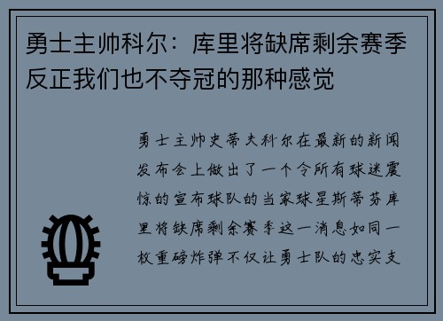 勇士主帅科尔：库里将缺席剩余赛季反正我们也不夺冠的那种感觉