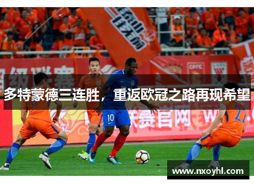 多特蒙德三连胜，重返欧冠之路再现希望