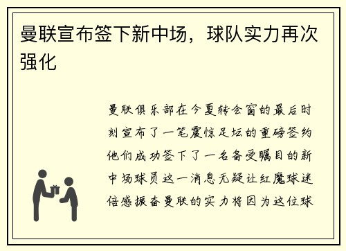 曼联宣布签下新中场，球队实力再次强化