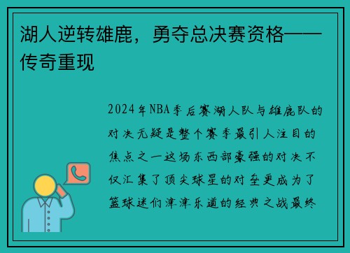 湖人逆转雄鹿，勇夺总决赛资格——传奇重现