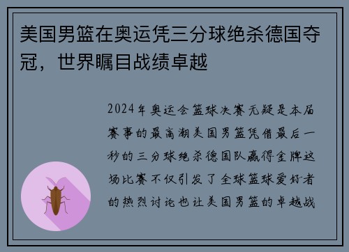 美国男篮在奥运凭三分球绝杀德国夺冠，世界瞩目战绩卓越