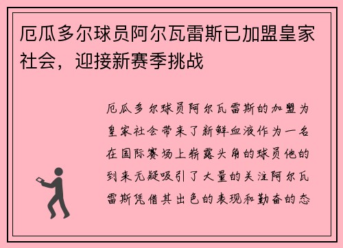 厄瓜多尔球员阿尔瓦雷斯已加盟皇家社会，迎接新赛季挑战