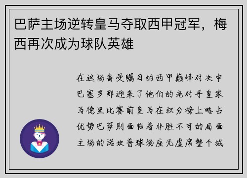 巴萨主场逆转皇马夺取西甲冠军，梅西再次成为球队英雄