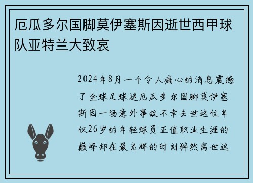 厄瓜多尔国脚莫伊塞斯因逝世西甲球队亚特兰大致哀