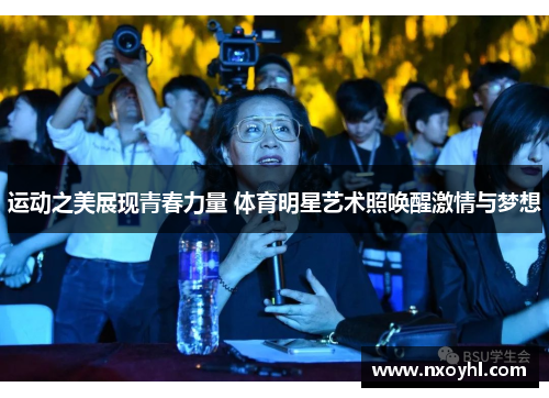 运动之美展现青春力量 体育明星艺术照唤醒激情与梦想