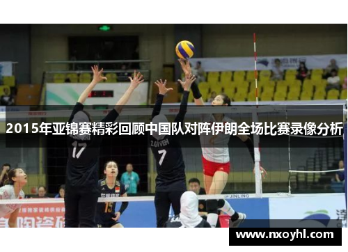 2015年亚锦赛精彩回顾中国队对阵伊朗全场比赛录像分析
