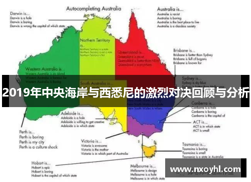 2019年中央海岸与西悉尼的激烈对决回顾与分析