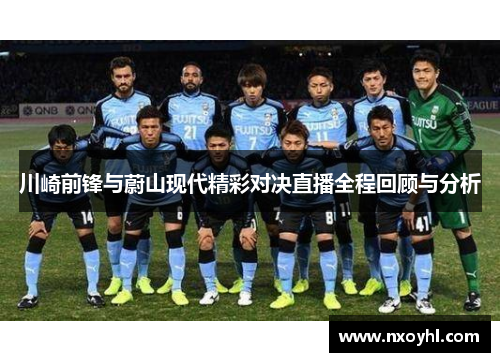 川崎前锋与蔚山现代精彩对决直播全程回顾与分析