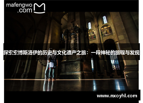 探索索博斯洛伊的历史与文化遗产之旅：一段神秘的旅程与发现