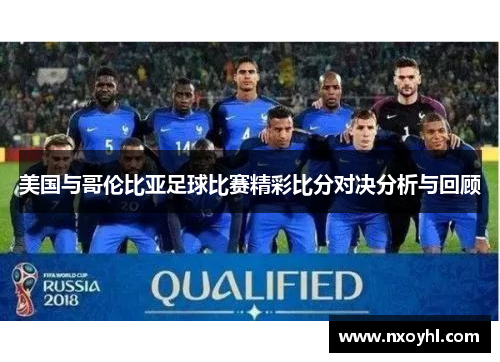 美国与哥伦比亚足球比赛精彩比分对决分析与回顾