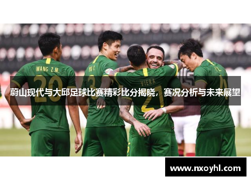 蔚山现代与大邱足球比赛精彩比分揭晓，赛况分析与未来展望