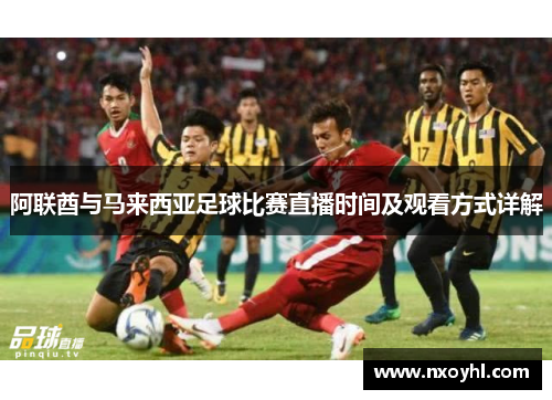 阿联酋与马来西亚足球比赛直播时间及观看方式详解
