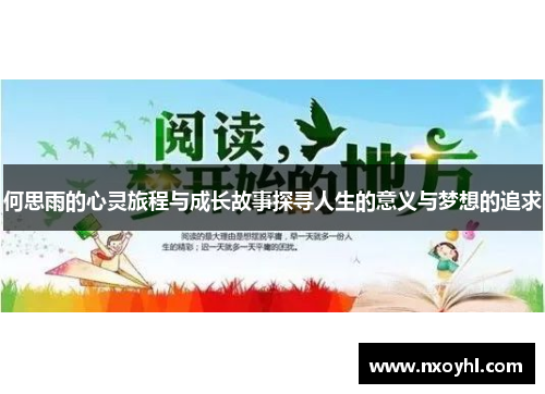 何思雨的心灵旅程与成长故事探寻人生的意义与梦想的追求