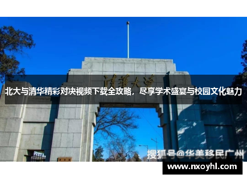 北大与清华精彩对决视频下载全攻略，尽享学术盛宴与校园文化魅力