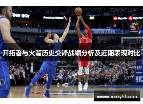 开拓者与火箭历史交锋战绩分析及近期表现对比