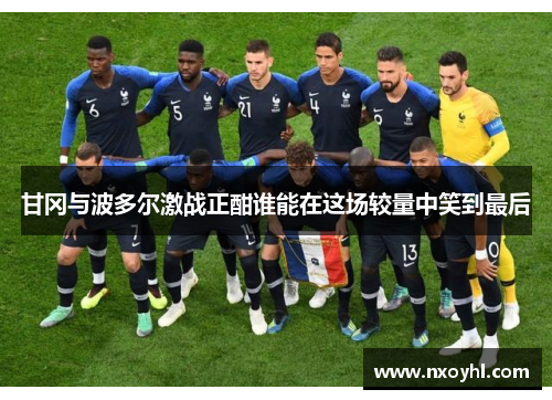 甘冈与波多尔激战正酣谁能在这场较量中笑到最后