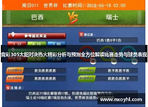 竞彩305太阳对决热火精彩分析与预测全方位解读比赛走势与球员表现