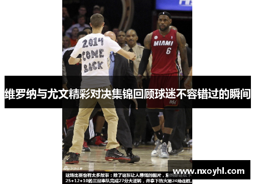 维罗纳与尤文精彩对决集锦回顾球迷不容错过的瞬间