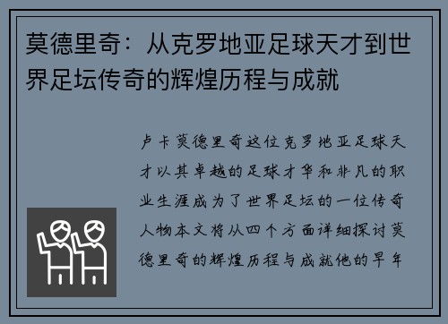莫德里奇：从克罗地亚足球天才到世界足坛传奇的辉煌历程与成就