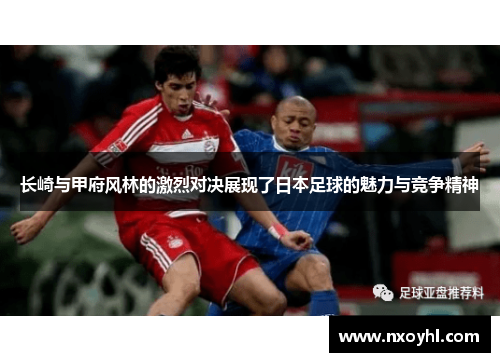 长崎与甲府风林的激烈对决展现了日本足球的魅力与竞争精神