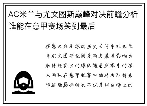 AC米兰与尤文图斯巅峰对决前瞻分析谁能在意甲赛场笑到最后