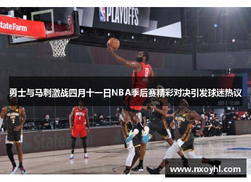 勇士与马刺激战四月十一日NBA季后赛精彩对决引发球迷热议