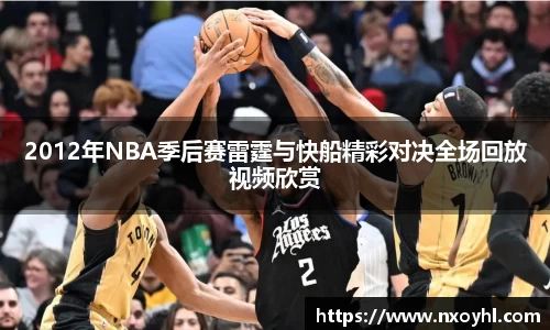 beats3652012年NBA季后赛雷霆与快船精彩对决全场回放视频欣赏