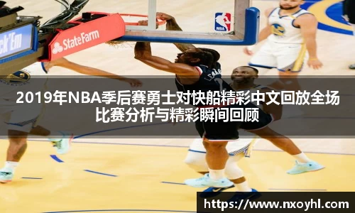 beats3652019年NBA季后赛勇士对快船精彩中文回放全场比赛分析与精彩瞬间回顾