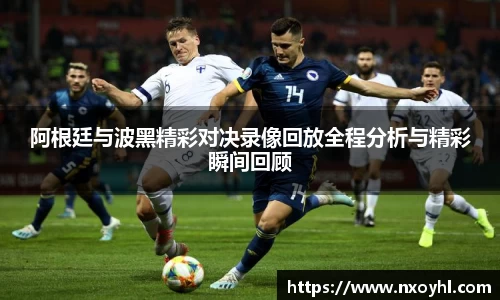 阿根廷与波黑精彩对决录像回放全程分析与精彩瞬间回顾