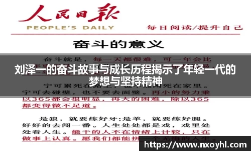 beats365刘泽一的奋斗故事与成长历程揭示了年轻一代的梦想与坚持精神
