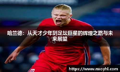 beats365哈兰德：从天才少年到足坛巨星的辉煌之路与未来展望